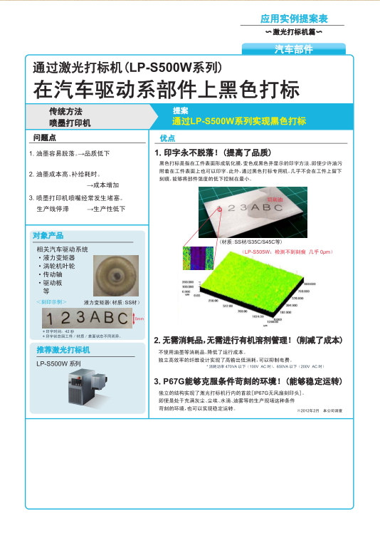 激光打標(biāo)機(jī)(lp-s500w系列)在汽車驅(qū)動(dòng)系部件上黑色打標(biāo)圖.png